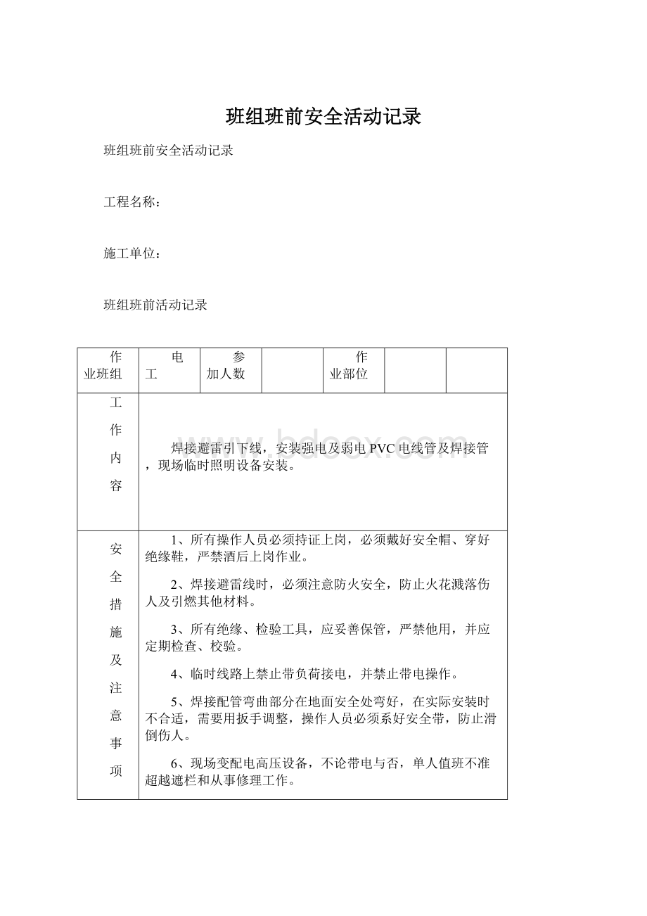 班组班前安全活动记录Word格式.docx