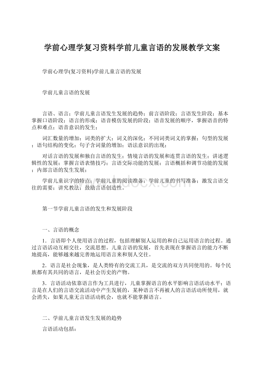 学前心理学复习资料学前儿童言语的发展教学文案Word文件下载.docx