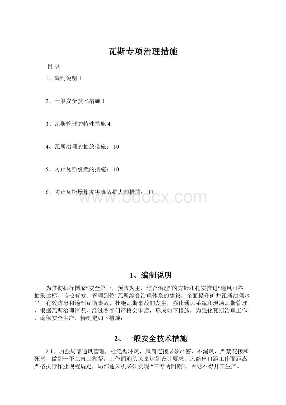 瓦斯专项治理措施Word下载.docx