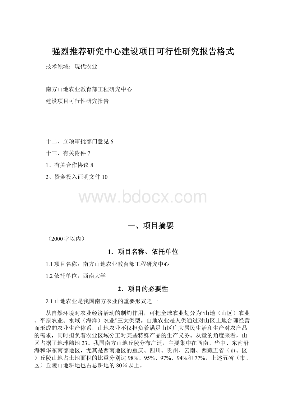 强烈推荐研究中心建设项目可行性研究报告格式.docx