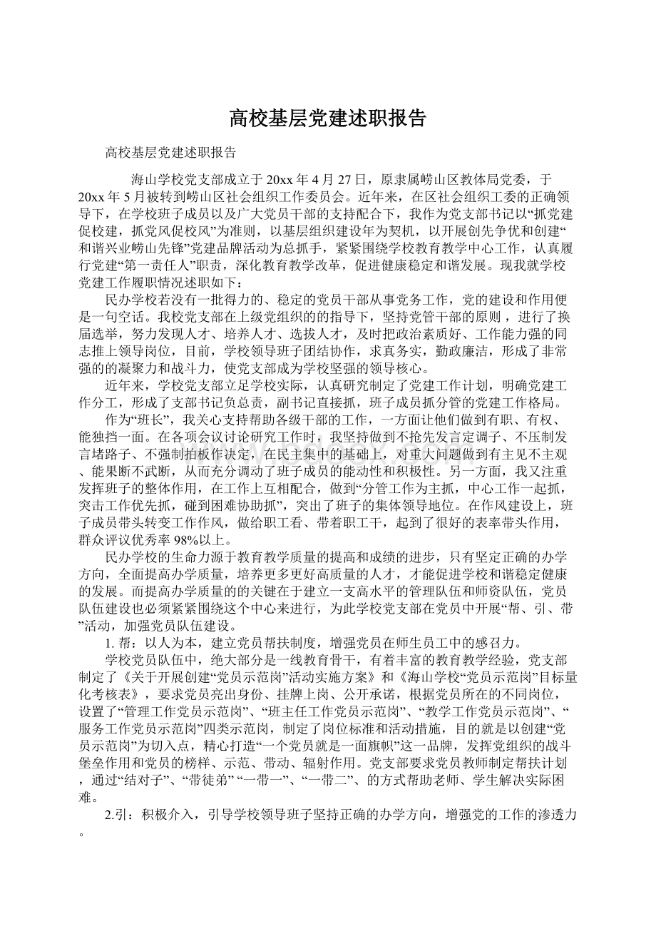 高校基层党建述职报告.docx