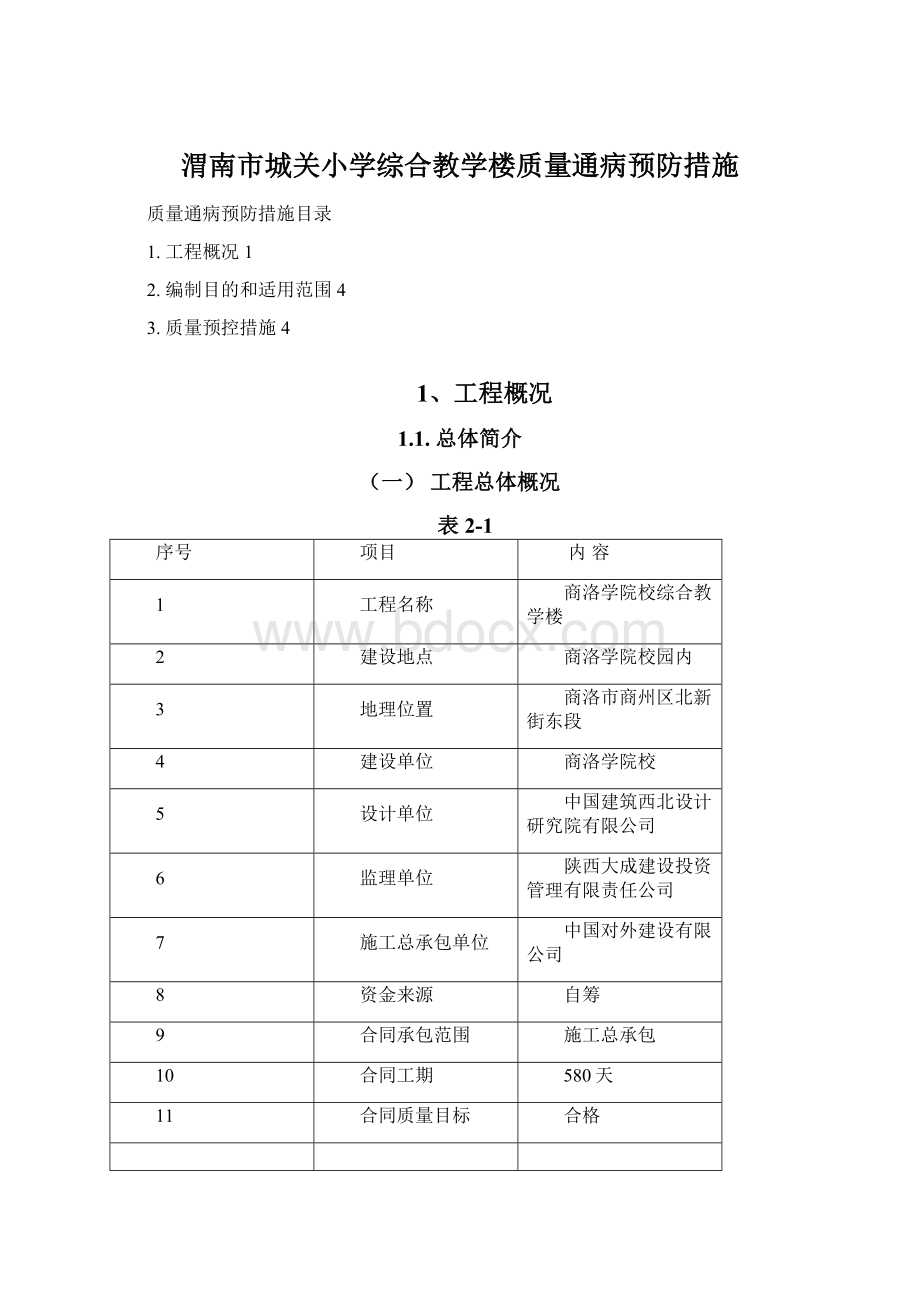 渭南市城关小学综合教学楼质量通病预防措施.docx_第1页