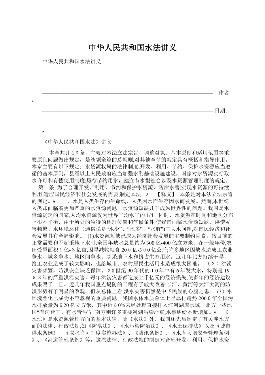 中华人民共和国水法讲义Word下载.docx