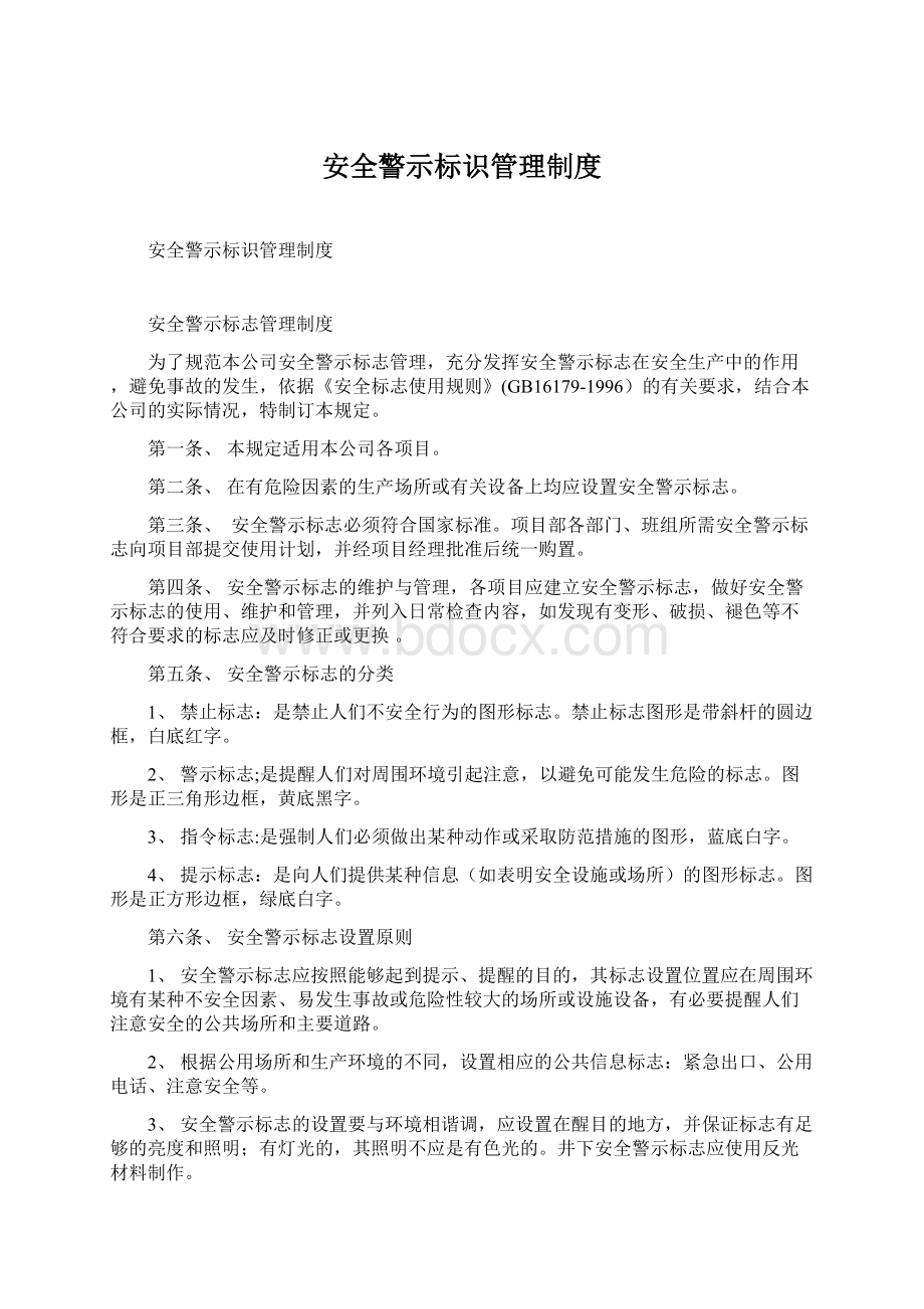 安全警示标识管理制度.docx_第1页