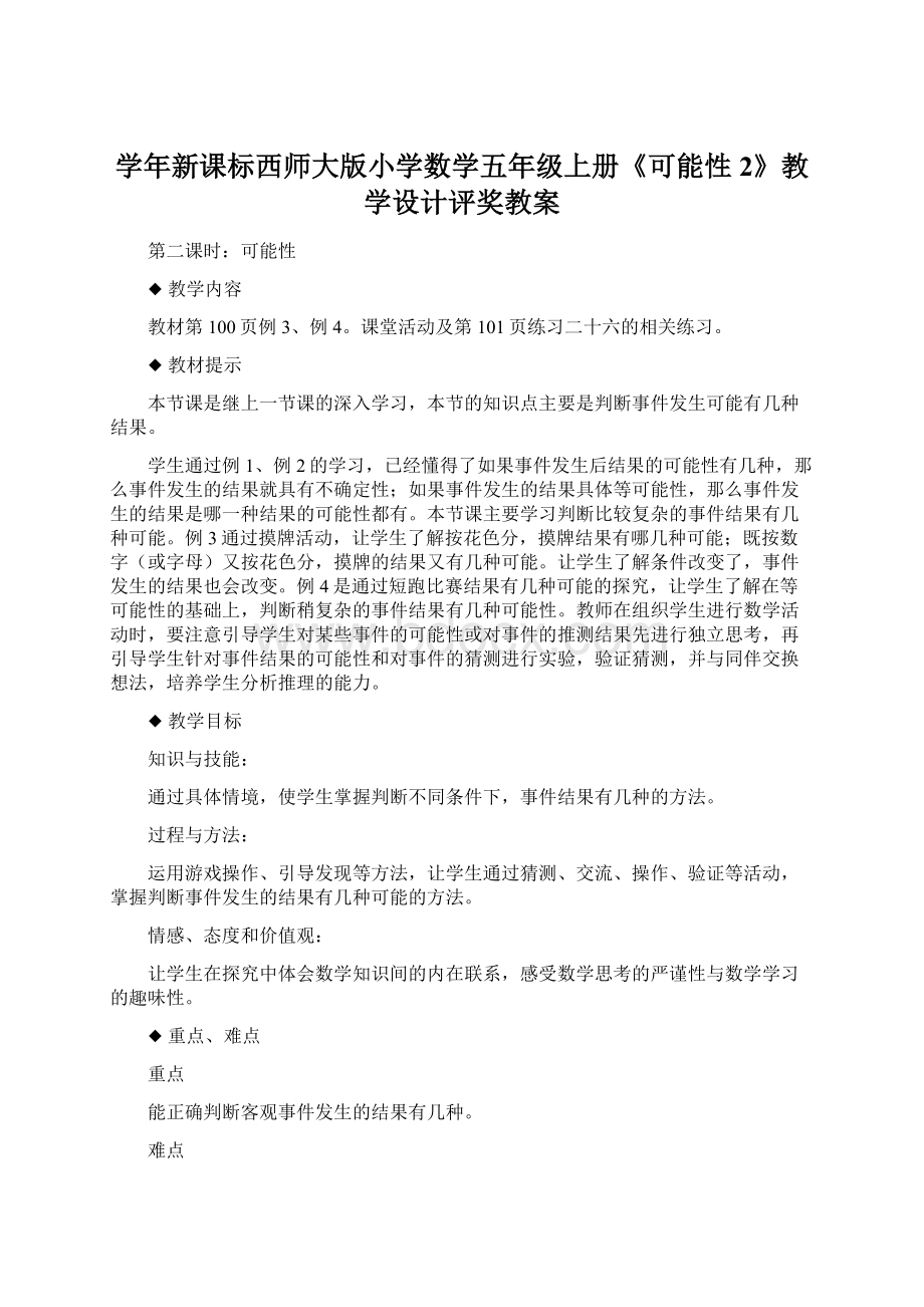 学年新课标西师大版小学数学五年级上册《可能性2》教学设计评奖教案.docx_第1页