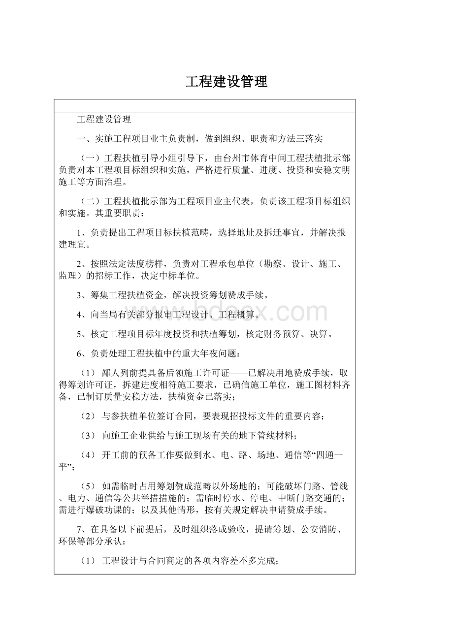 工程建设管理Word文档下载推荐.docx