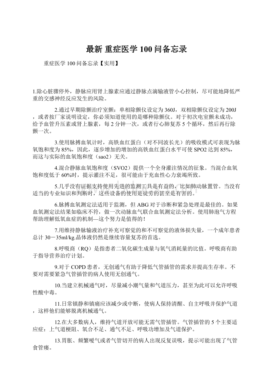 最新 重症医学100问备忘录Word下载.docx