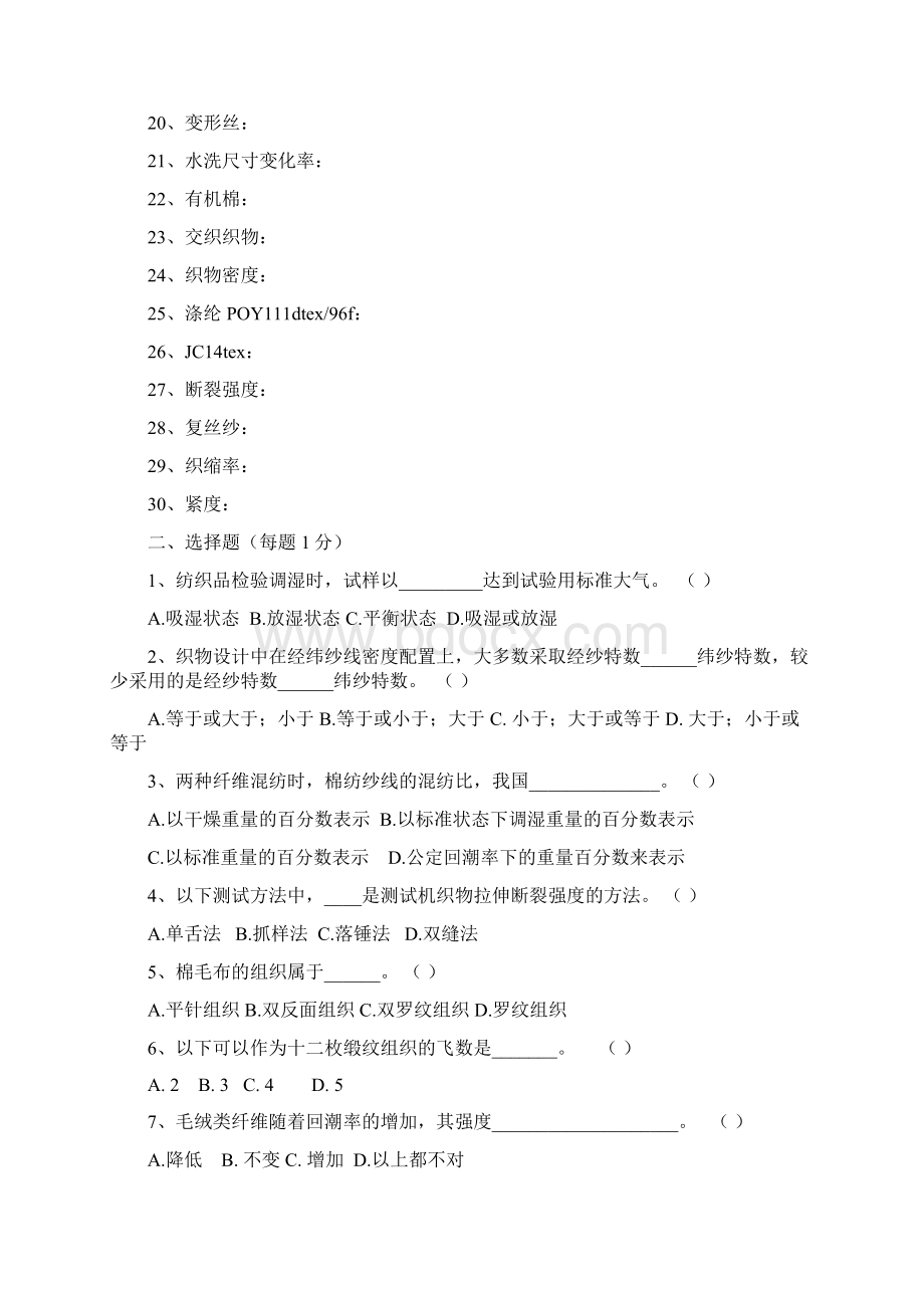 纺织面料检测理论考试参考题库.docx_第2页