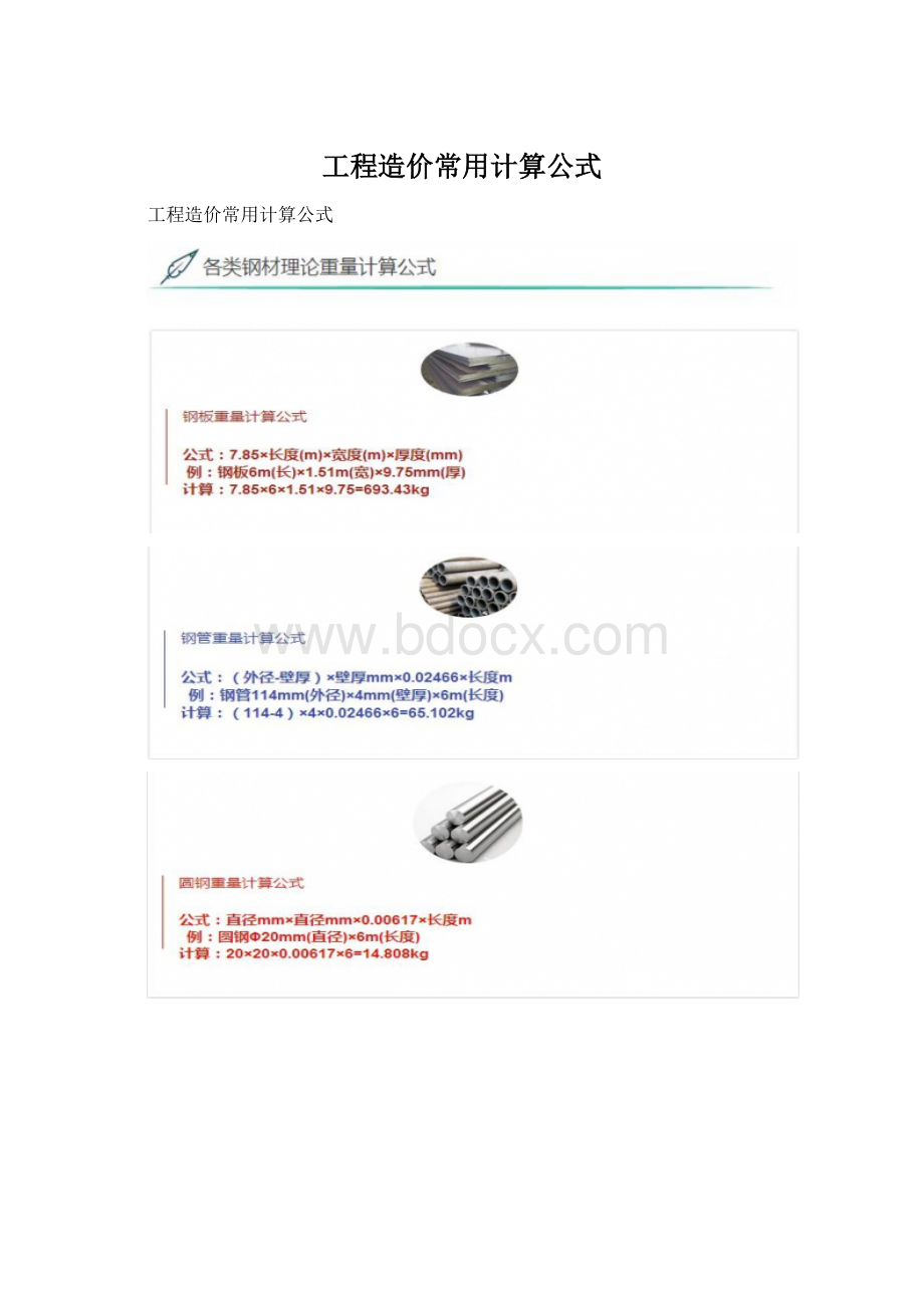 工程造价常用计算公式.docx_第1页