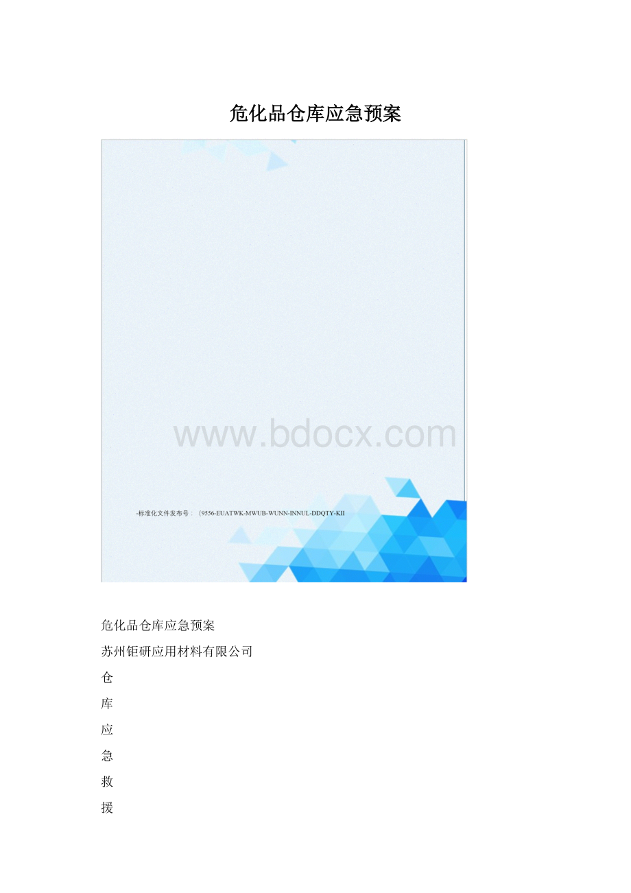 危化品仓库应急预案文档格式.docx