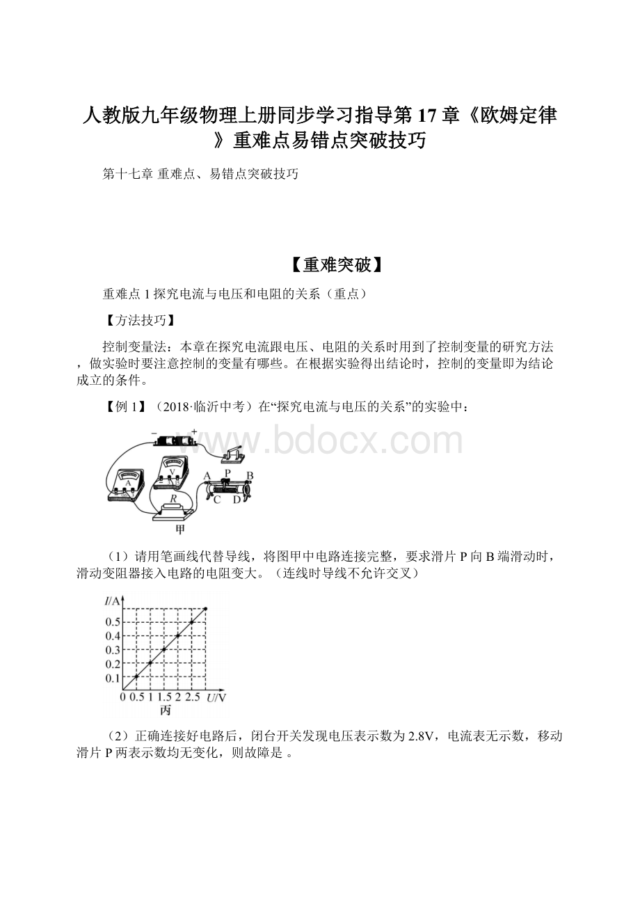 人教版九年级物理上册同步学习指导第17章《欧姆定律》重难点易错点突破技巧Word格式文档下载.docx_第1页