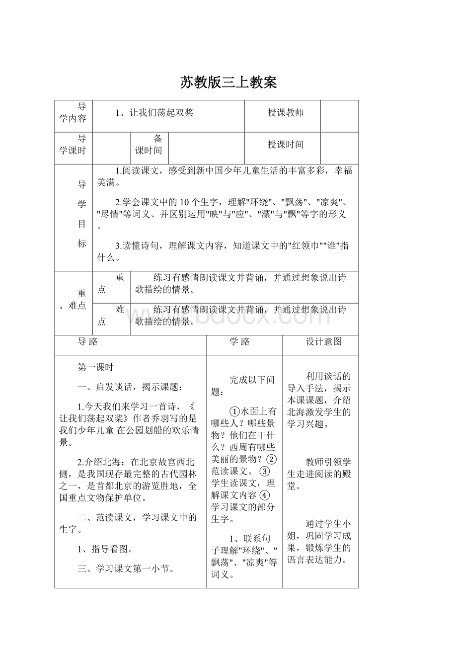 苏教版三上教案Word格式文档下载.docx_第1页