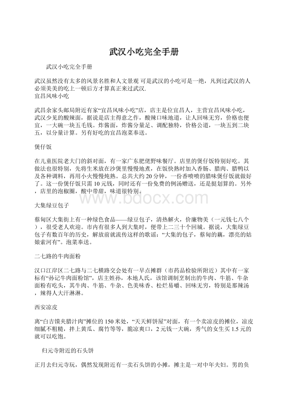 武汉小吃完全手册Word下载.docx_第1页