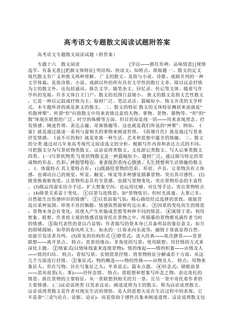 高考语文专题散文阅读试题附答案.docx