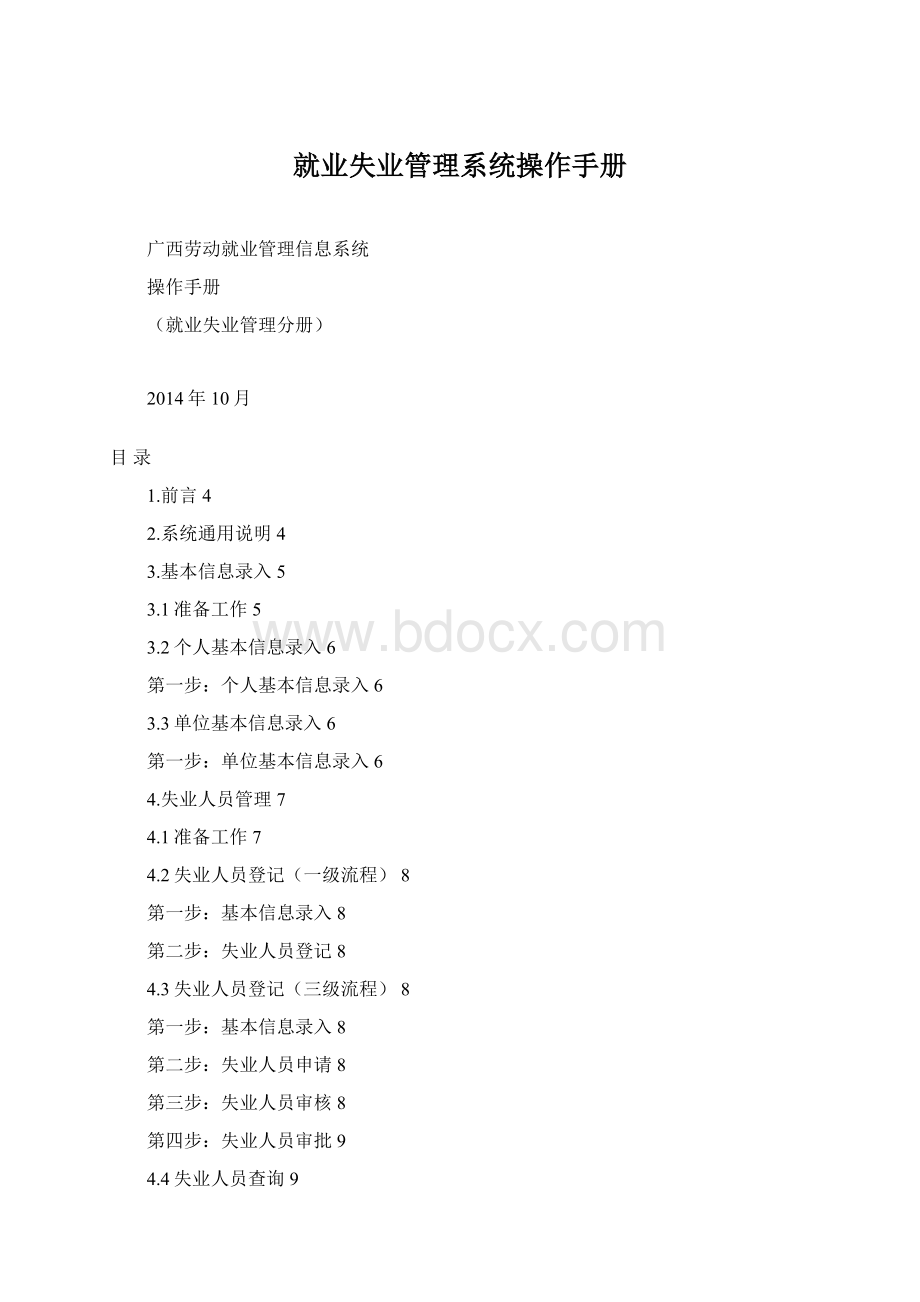就业失业管理系统操作手册Word格式.docx