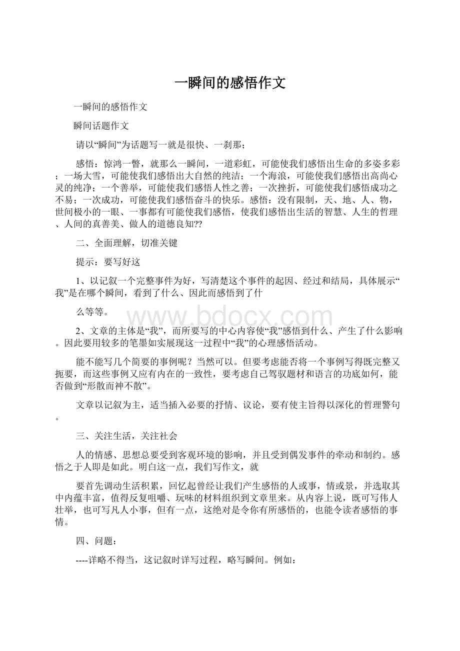 一瞬间的感悟作文Word下载.docx_第1页