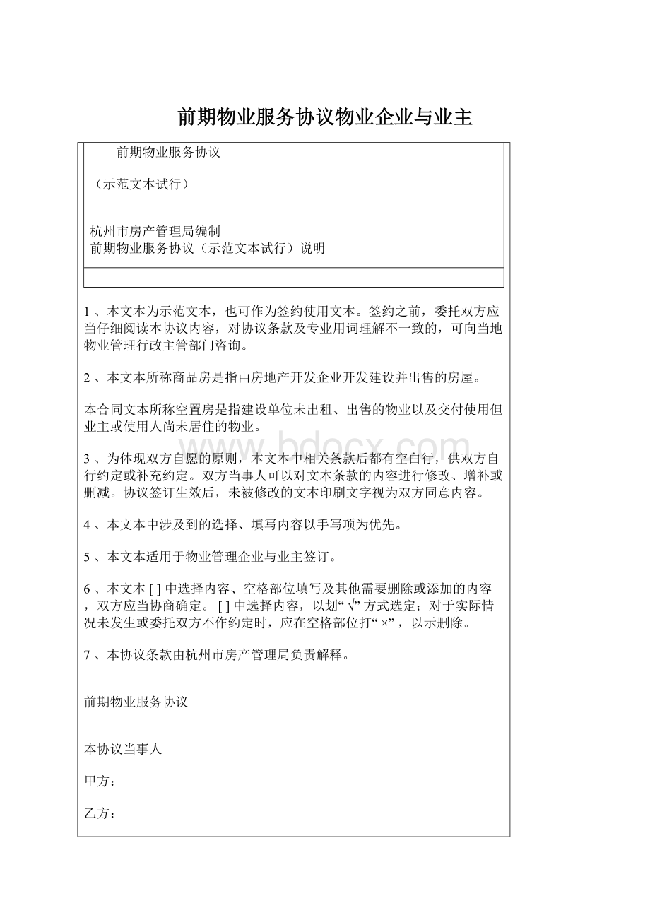 前期物业服务协议物业企业与业主Word文档下载推荐.docx_第1页