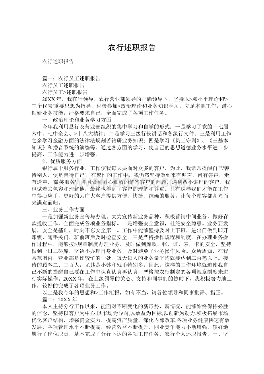 农行述职报告Word下载.docx_第1页