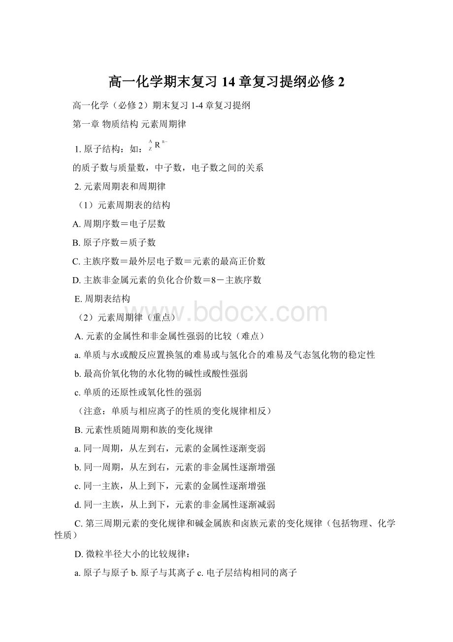 高一化学期末复习14章复习提纲必修2.docx_第1页