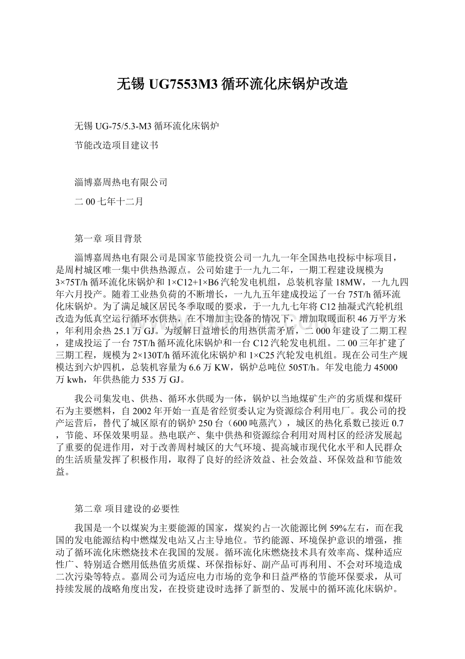 无锡UG7553M3循环流化床锅炉改造Word文档下载推荐.docx_第1页