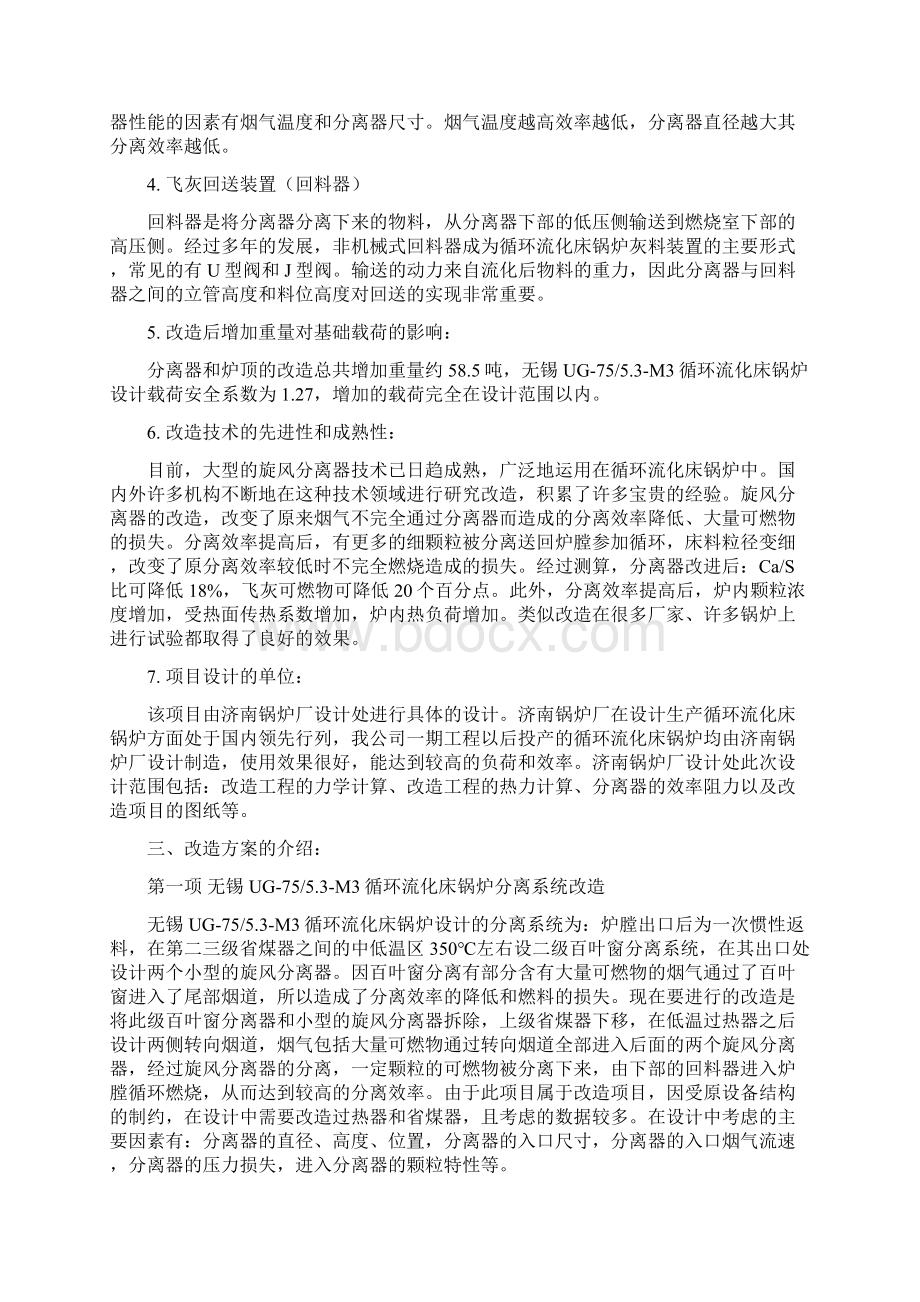 无锡UG7553M3循环流化床锅炉改造Word文档下载推荐.docx_第3页