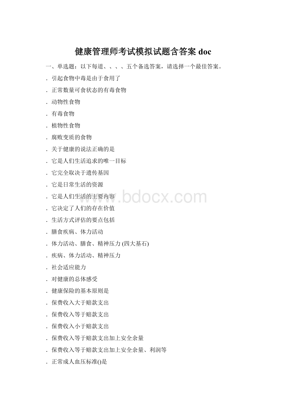 健康管理师考试模拟试题含答案doc.docx_第1页