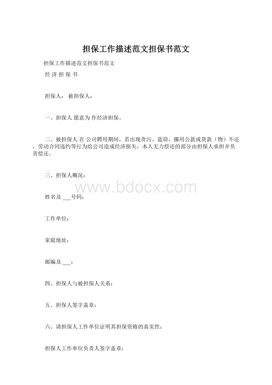 担保工作描述范文担保书范文Word格式.docx_第1页