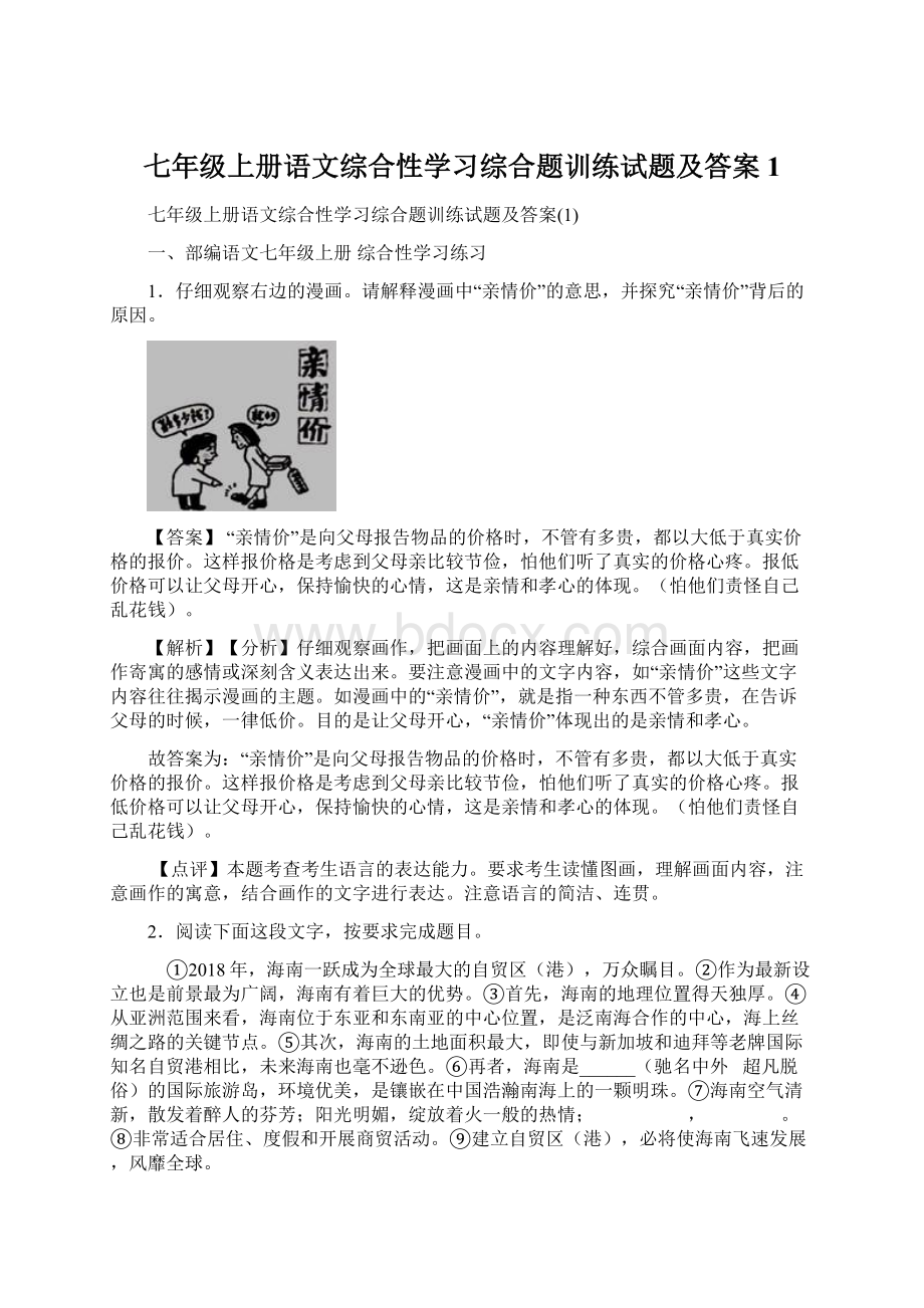 七年级上册语文综合性学习综合题训练试题及答案1.docx