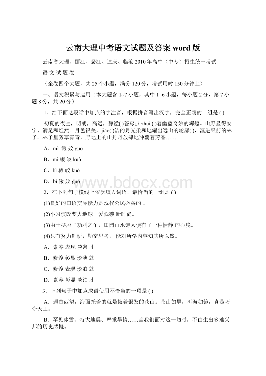 云南大理中考语文试题及答案word版.docx_第1页