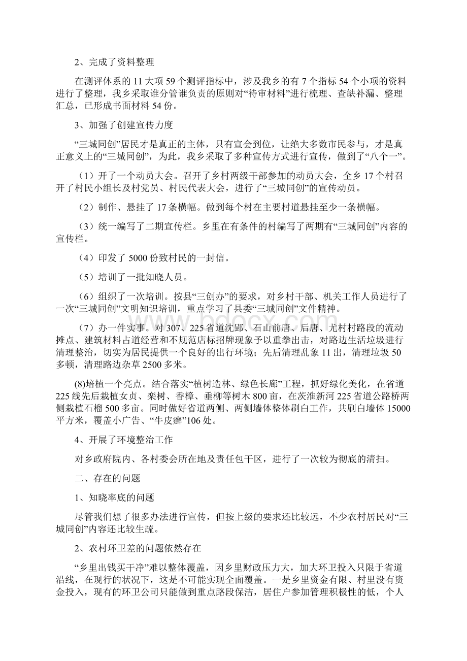 《三城同创工作汇报材料8篇》Word文件下载.docx_第2页