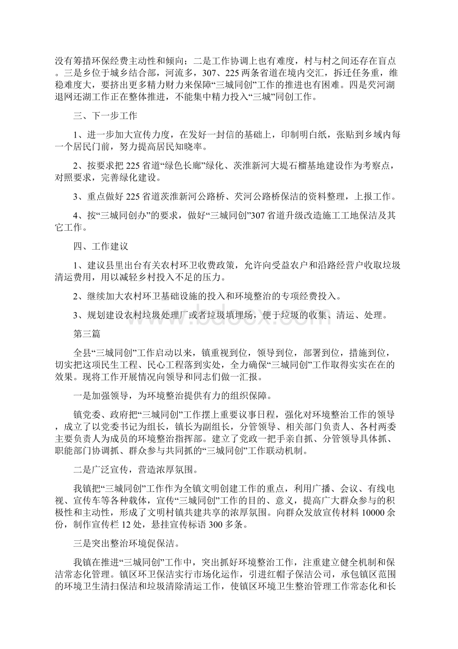 《三城同创工作汇报材料8篇》Word文件下载.docx_第3页