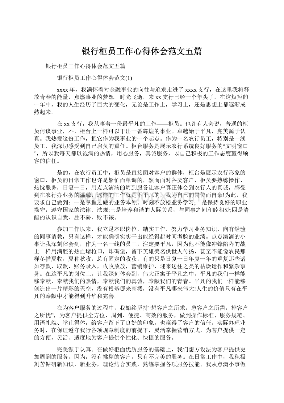 银行柜员工作心得体会范文五篇Word文档下载推荐.docx