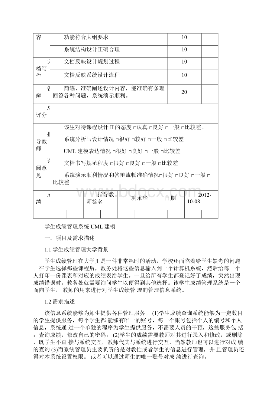 09004625江长华学生成绩管理系统UML建模Word文件下载.docx_第2页