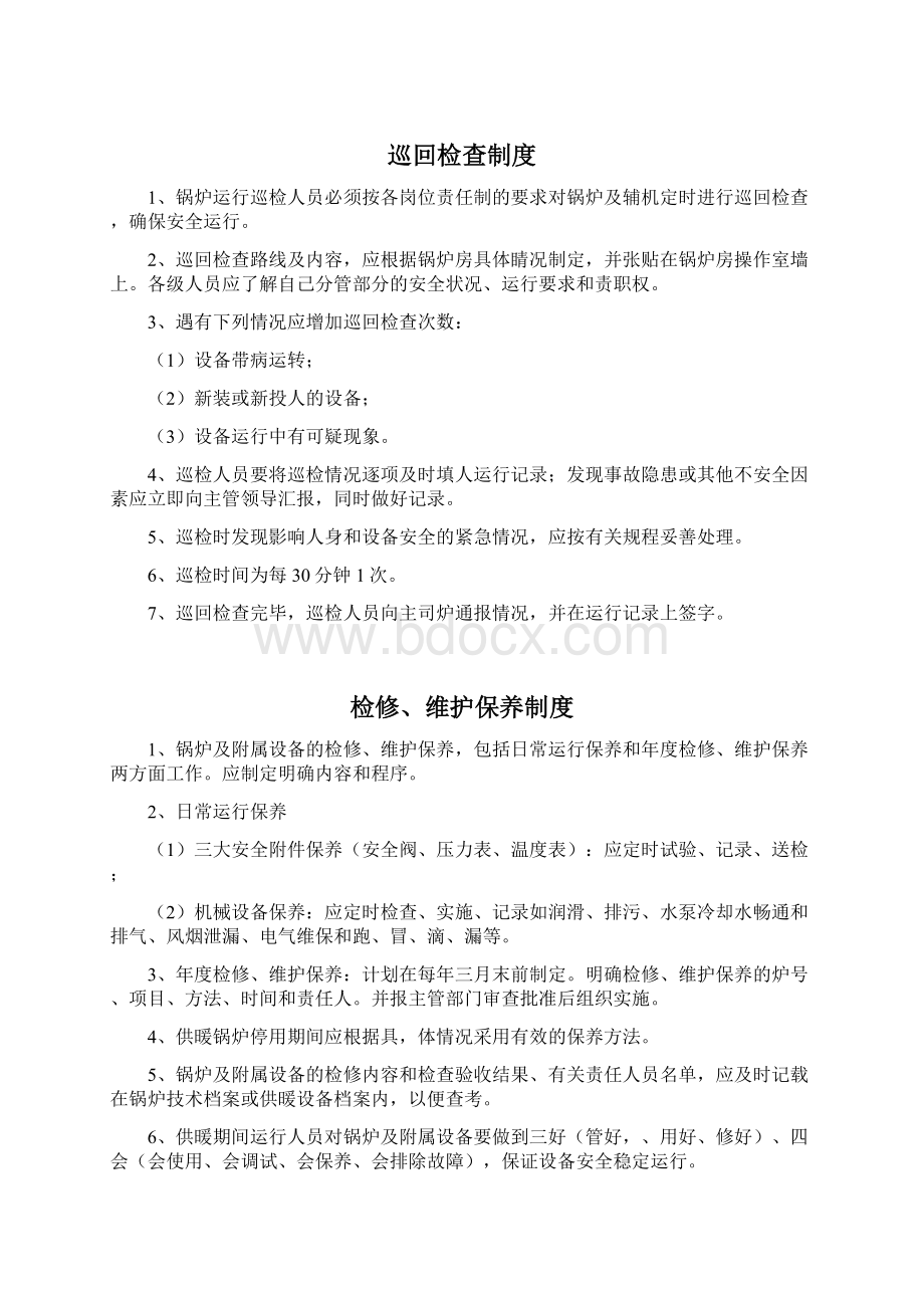 锅炉房交接班等制度Word格式文档下载.docx_第2页