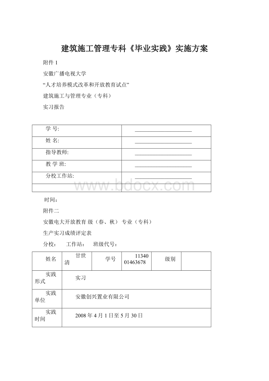 建筑施工管理专科《毕业实践》实施方案.docx_第1页