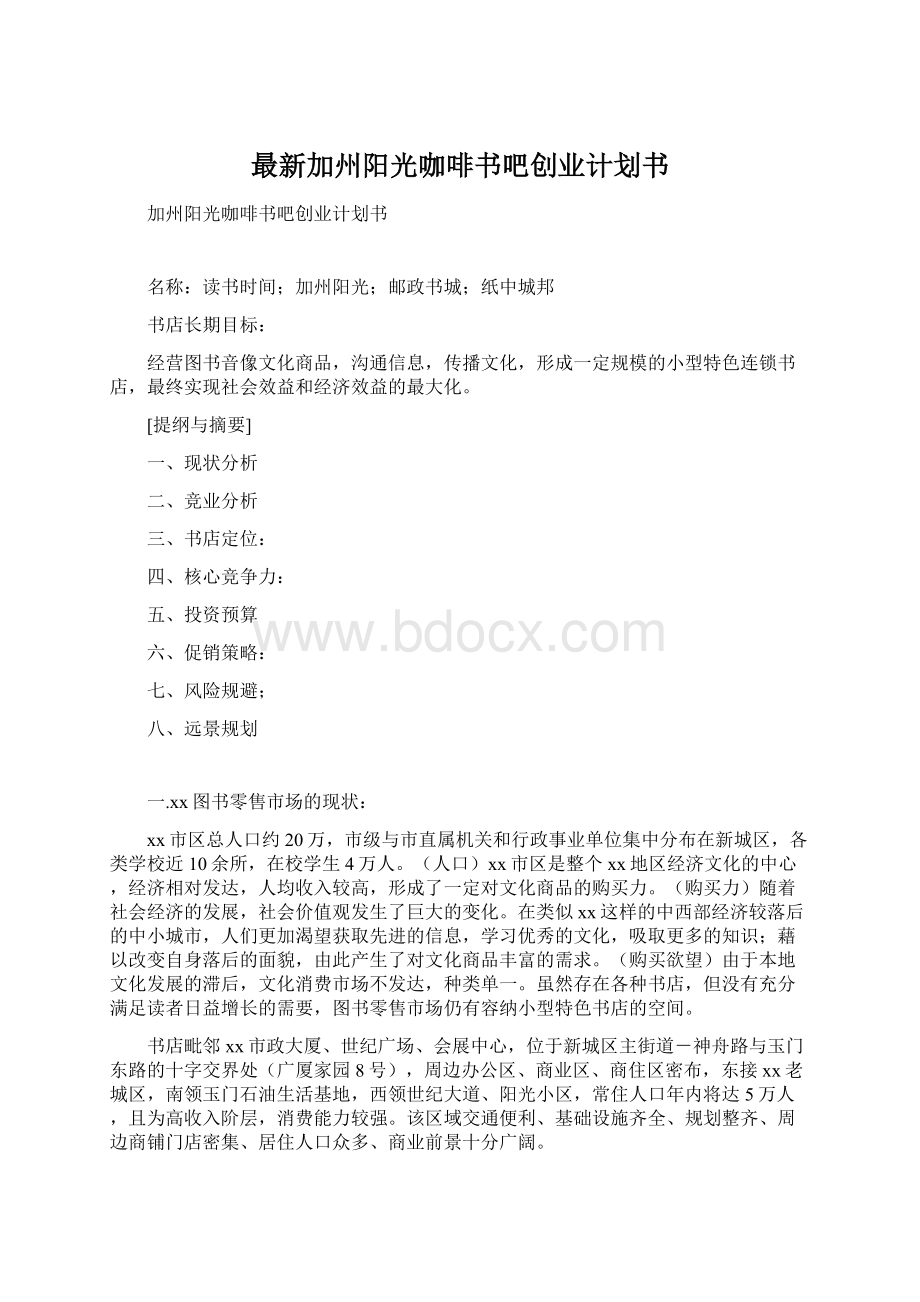 最新加州阳光咖啡书吧创业计划书.docx_第1页