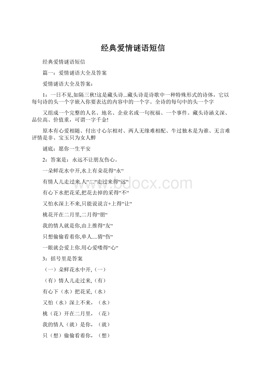 经典爱情谜语短信.docx