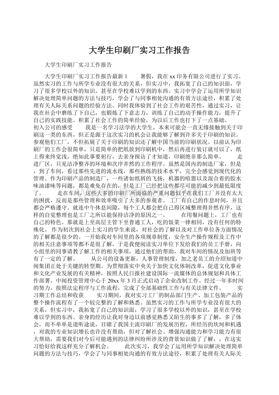 大学生印刷厂实习工作报告.docx_第1页