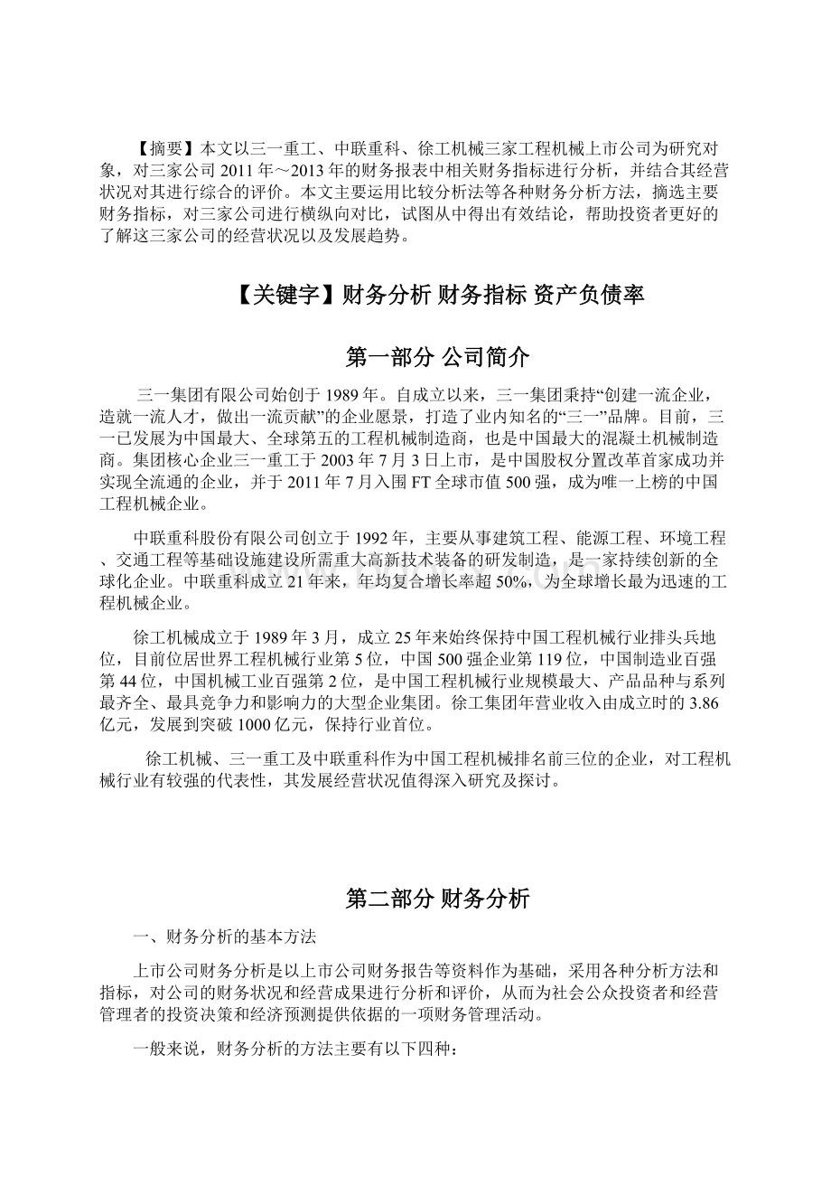 三一重工中联重科徐工机械财务分析报告.docx_第2页