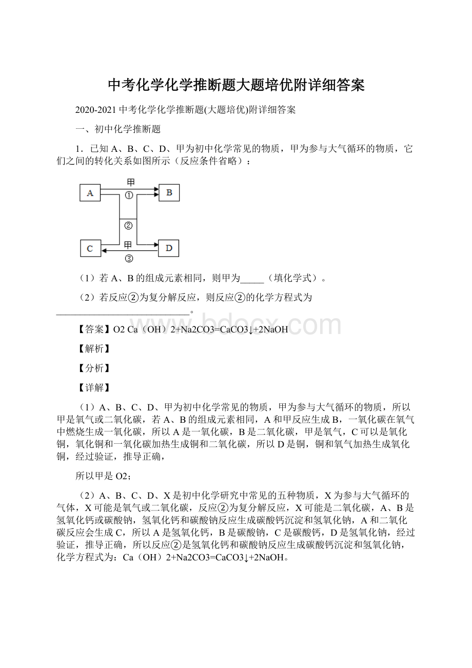 中考化学化学推断题大题培优附详细答案.docx