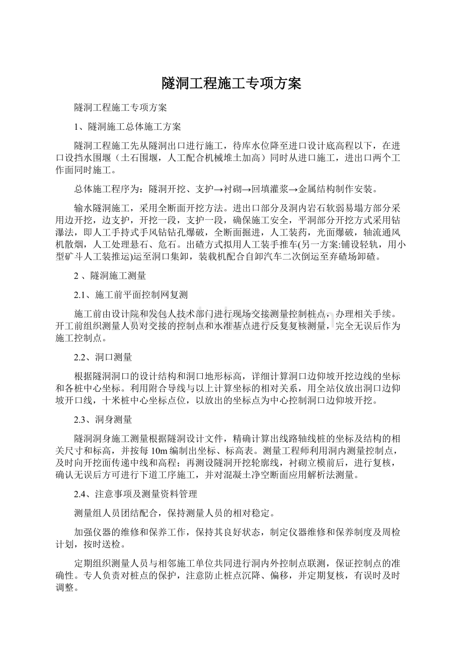 隧洞工程施工专项方案Word文档格式.docx