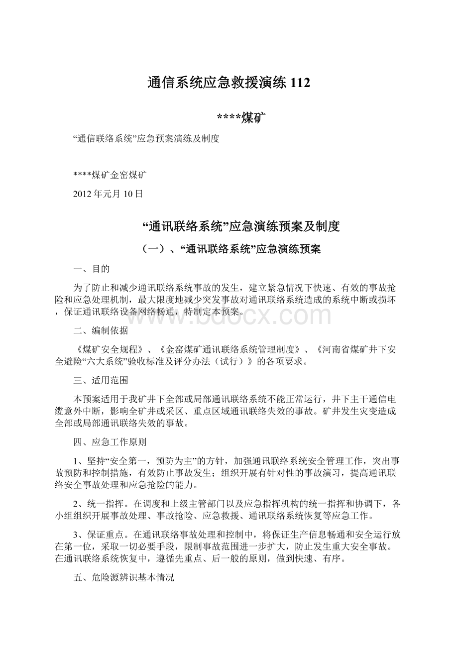 通信系统应急救援演练112.docx_第1页