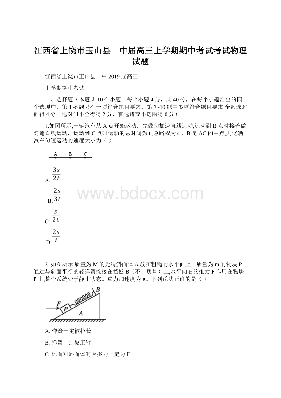 江西省上饶市玉山县一中届高三上学期期中考试考试物理试题Word文件下载.docx_第1页