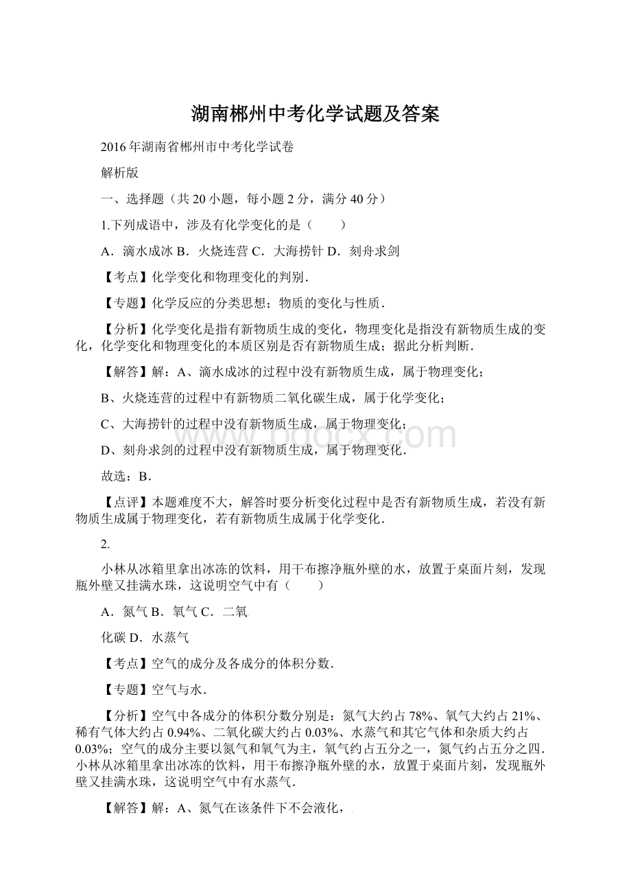 湖南郴州中考化学试题及答案Word文件下载.docx_第1页