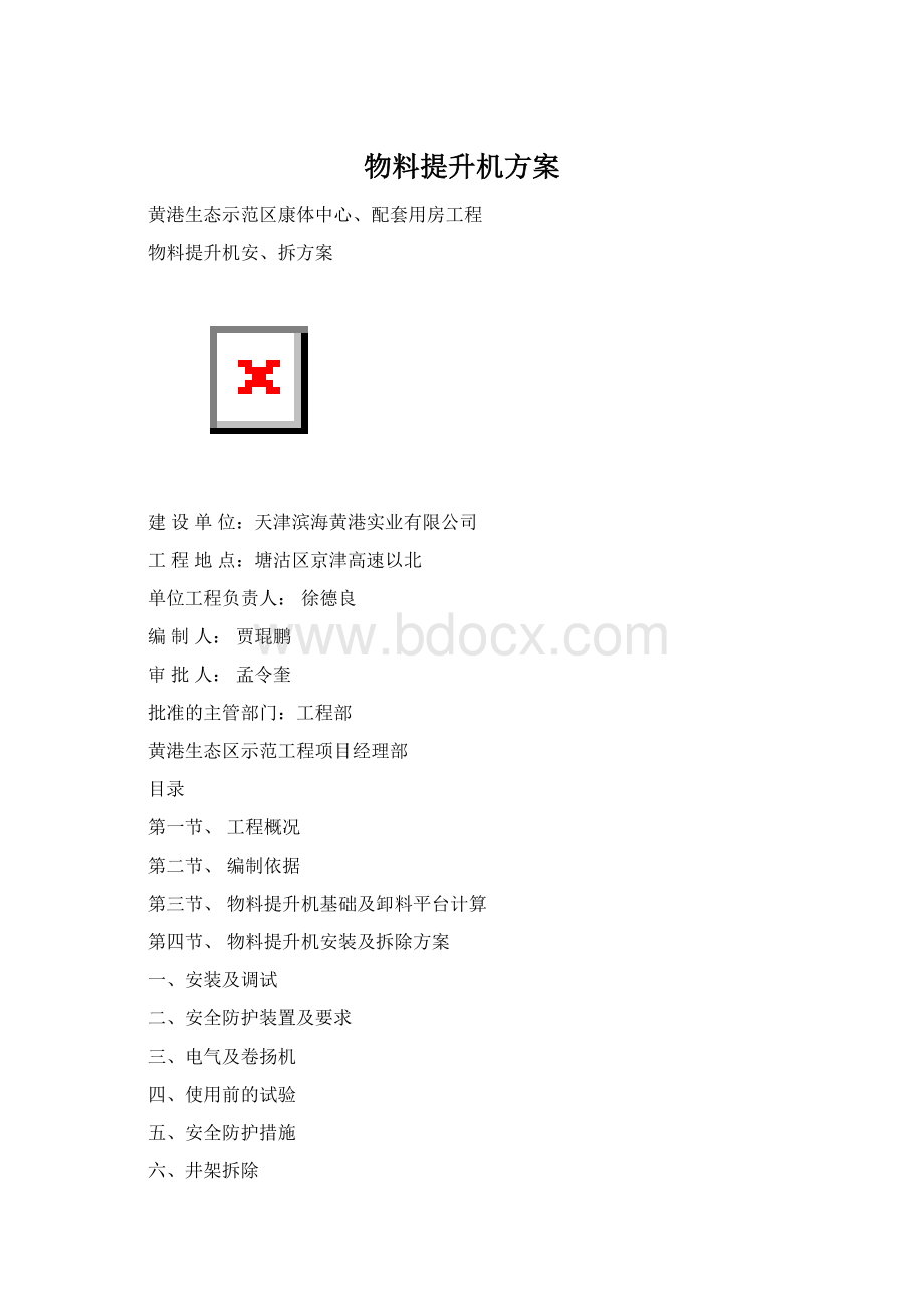 物料提升机方案.docx