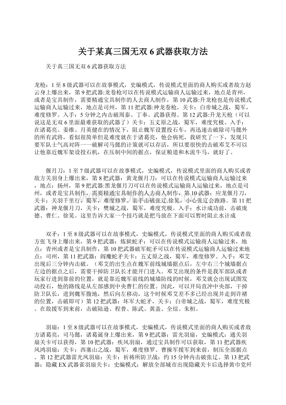 关于某真三国无双6武器获取方法.docx_第1页