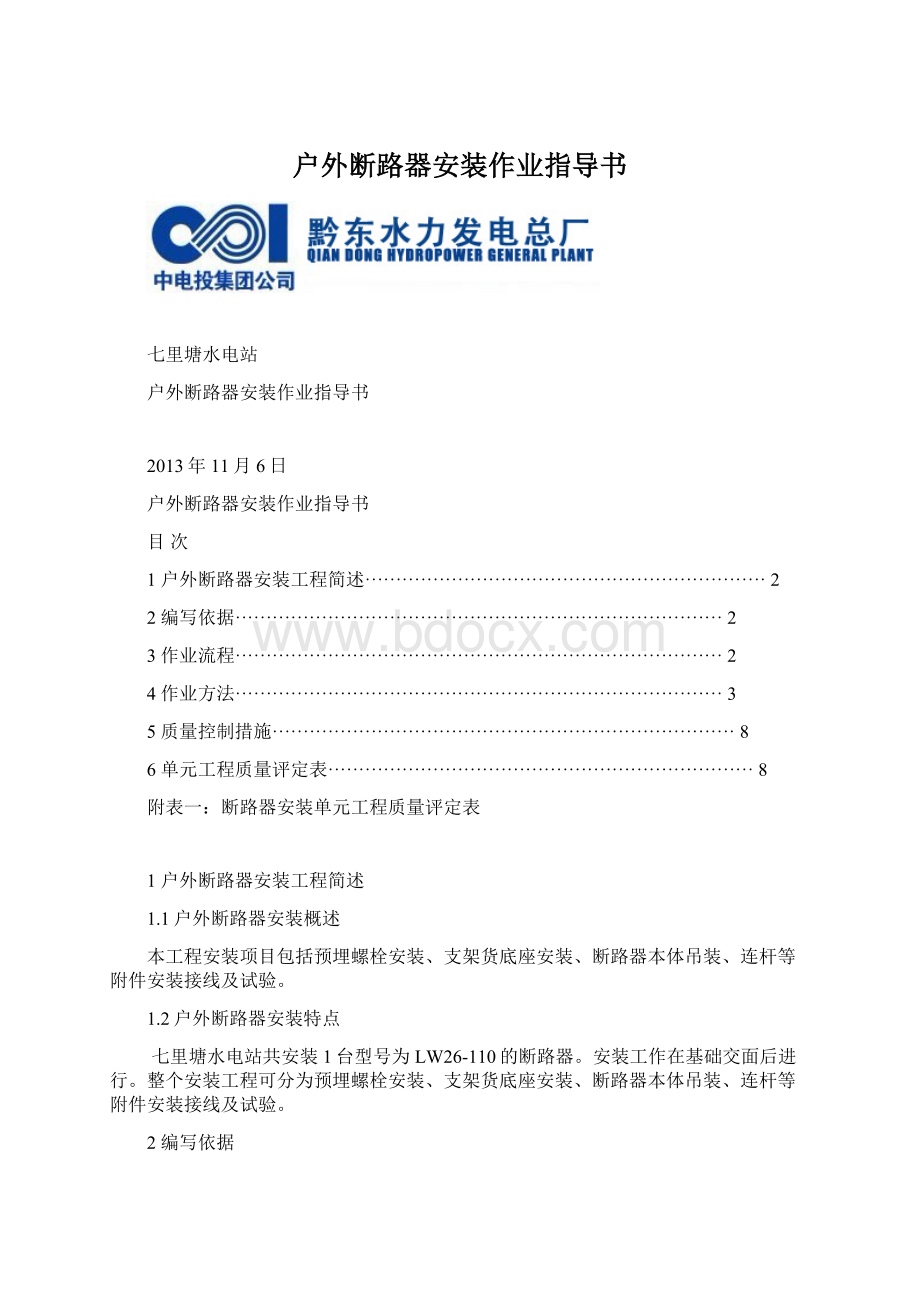 户外断路器安装作业指导书.docx