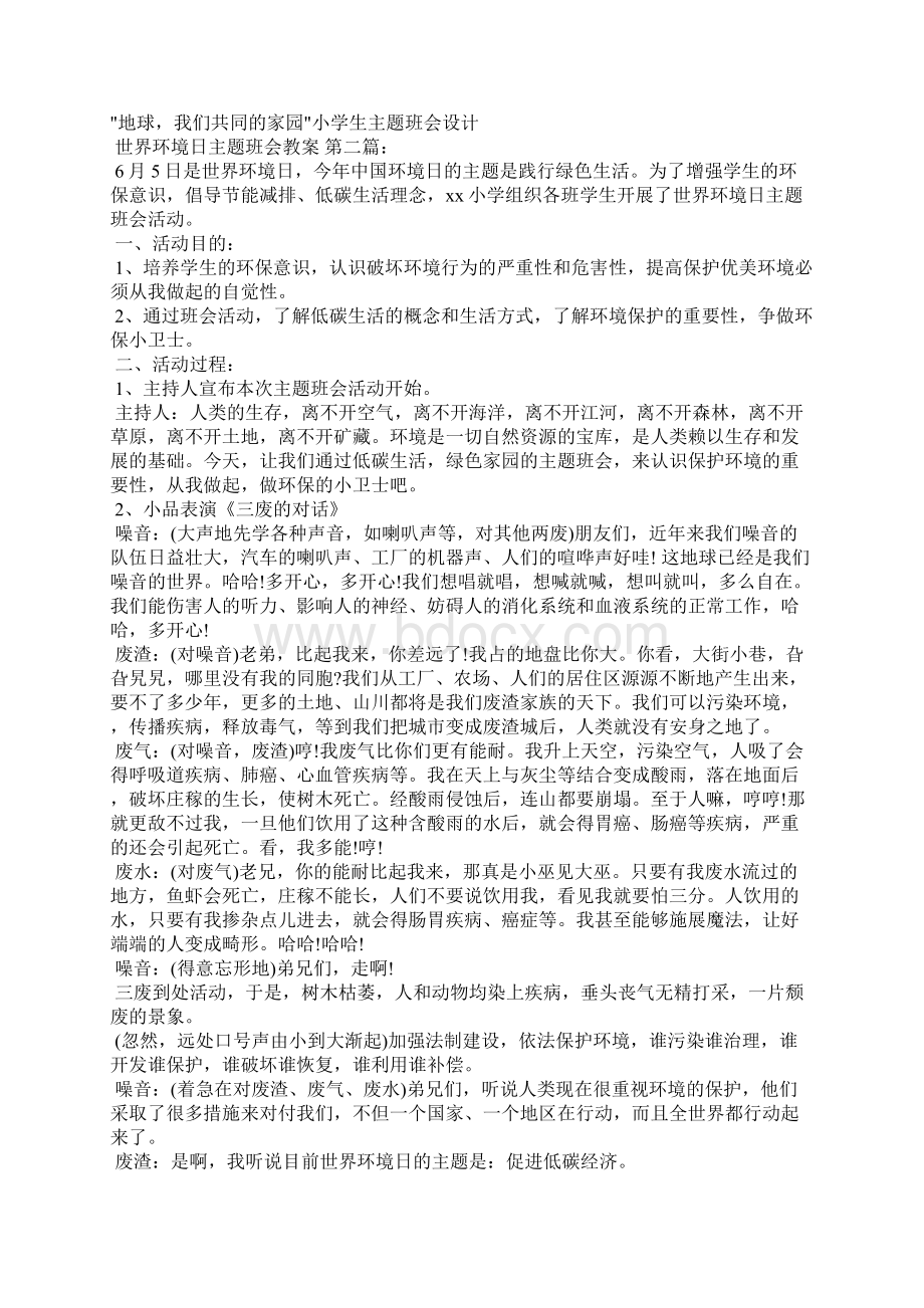 世界环境日主题班会教案3篇.docx_第2页