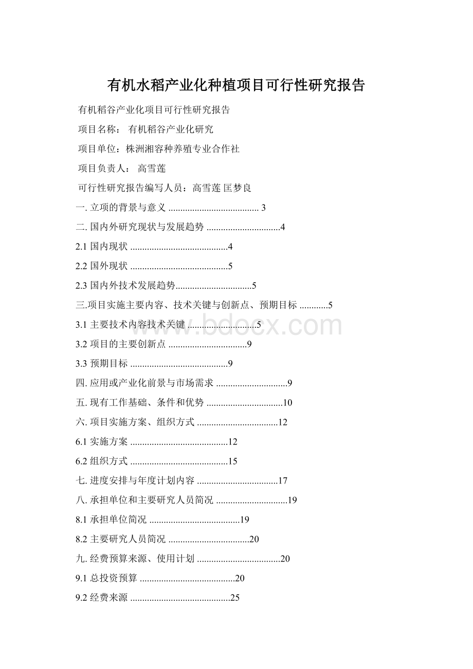 有机水稻产业化种植项目可行性研究报告Word文件下载.docx