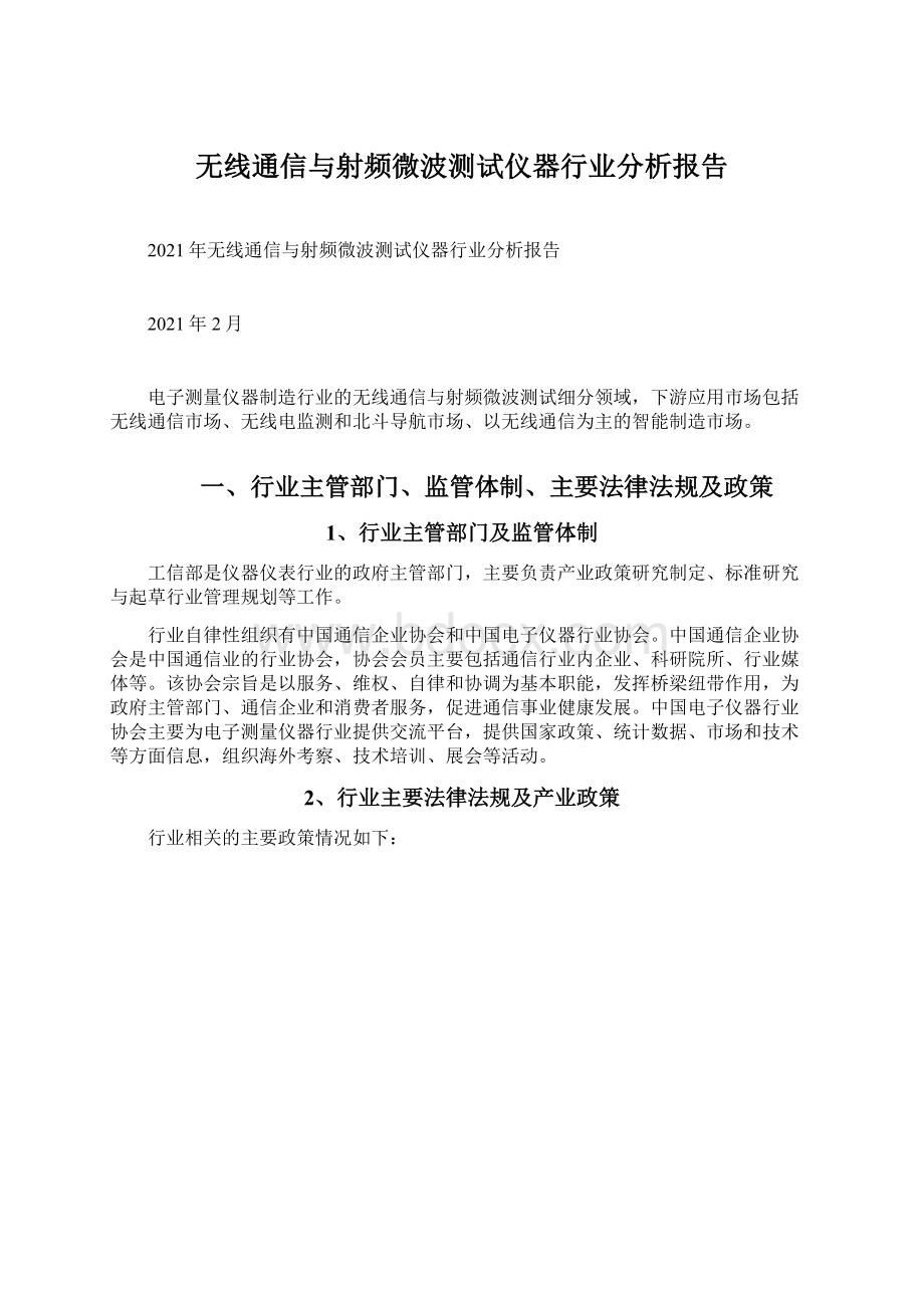 无线通信与射频微波测试仪器行业分析报告.docx